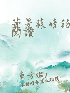 萧晨苏晴的免费阅读