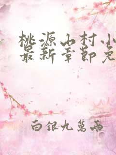 桃源山村小神医最新章节免费阅读