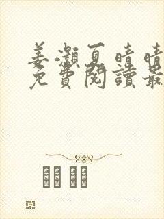姜灏夏晴晴小说免费阅读最新章节更