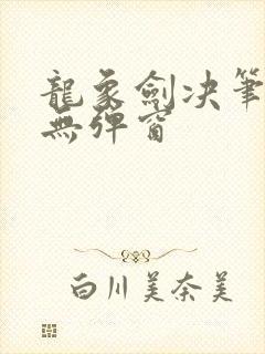 龙象剑决笔趣阁无弹窗