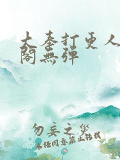 大奉打更人笔趣阁无弹