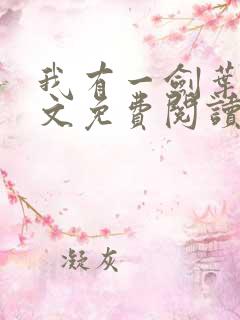 我有一剑叶观全文免费阅读