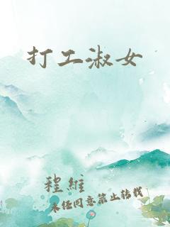 打工淑女