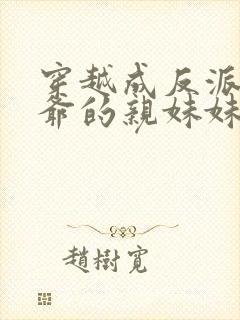 穿越成反派世子爷的亲妹妹