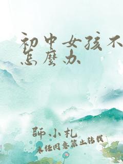 初中女孩不上学怎么办