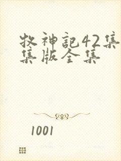 牧神记42集全集版全集