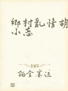 乡村乱情胡秀英小志