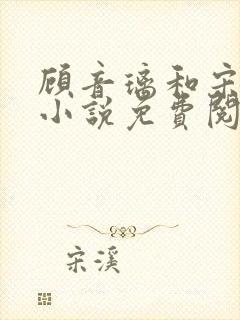 顾音璃和宋司寒小说免费阅读笔趣阁