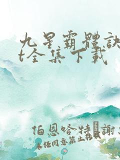 九星霸体诀txt全集下载