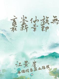 玄鉴仙族无弹窗最新章节