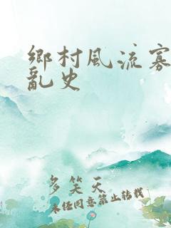 乡村风流寡妇情乱史