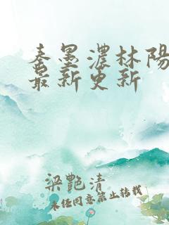 秦墨浓林阳小说最新更新