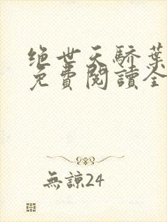 绝世天骄叶凌天免费阅读全本