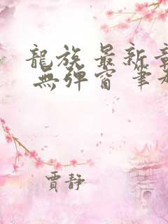 龙族 最新章节 无弹窗 笔趣阁