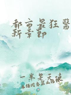 都市最狂医仙最新章节