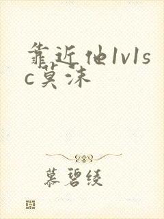 靠近他1v1sc莫沫