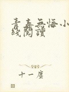 青春无悔小说在线阅读
