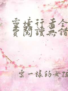 灵境行者全文免费阅读无错字