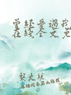曾经爱过我刘念在线全文免费阅读