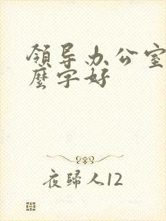 领导办公室挂什么字好