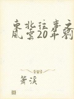 东北往事之黑道风云20年刘歌扮演者
