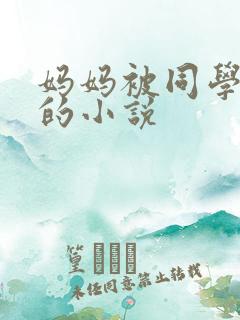 妈妈被同学强上的小说