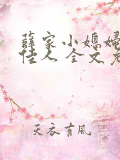 薛家小媳妇 笑佳人 全文免费阅读笔趣