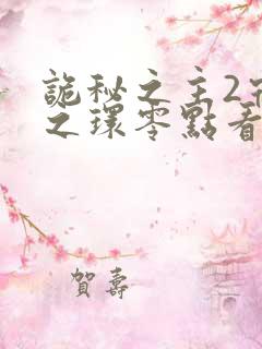 诡秘之主2宿命之环零点看书
