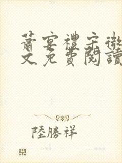 萧宴礼宋微雨全文免费阅读无弹窗
