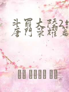 斗罗大陆2绝世唐门荣耀篇漫画