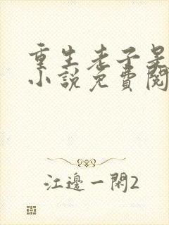 重生老子是皇帝小说免费阅读