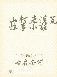 山村老汉荒淫的性事小说