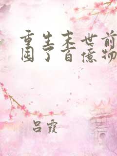 重生末世前:我囤了百亿物资小说