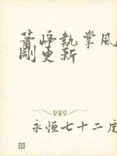 萧峥执掌风云刚刚更新