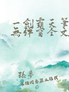 一剑霸天笔趣阁无弹窗全文阅读