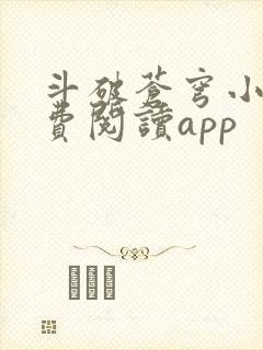 斗破苍穹小说免费阅读app