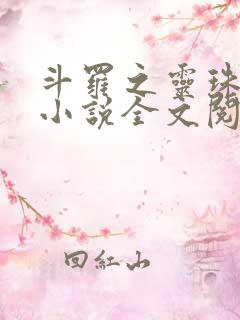 斗罗之灵珠神剑小说全文阅读