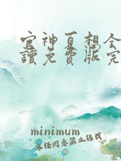 官神夏想全文阅读免费版完本笔趣阁