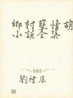 乡村孽情胡秀英小说全集