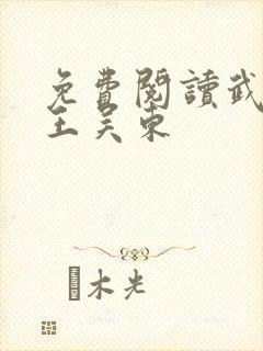 免费阅读武道医王吴东