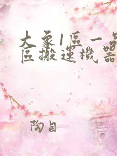 大象1区一品精区搬运机器