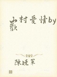 山村爱情by贪欢