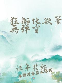 狂狮化欲笔趣阁无弹窗