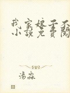 我家娘子不对劲小说免费阅读