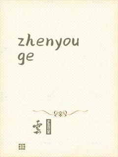 zhenyouge