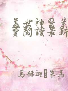 盖世神医叶秋免费阅读最新章节