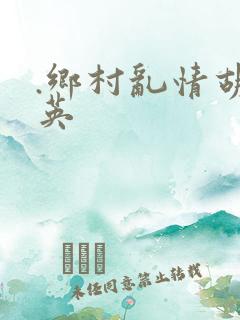 .乡村乱情胡秀英