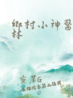 乡村小神医陈松林