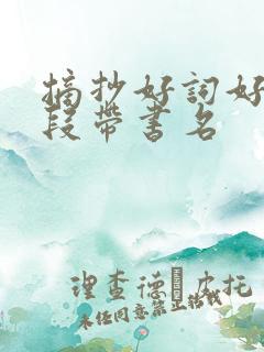 摘抄好词好句好段带书名