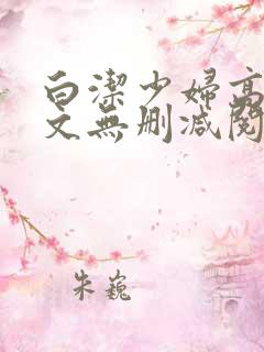 白洁少妇高义全文无删减阅读